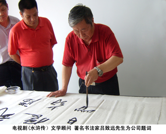 水滸傳文學(xué)顧問(wèn) 著名書(shū)法家呂致遠(yuǎn)先生為公司題詞