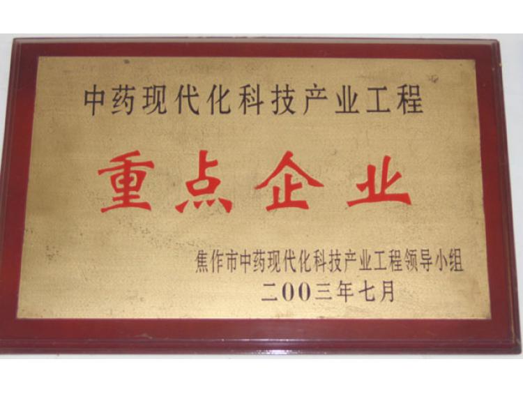 中藥現(xiàn)代化科技產業(yè)重點企業(yè)