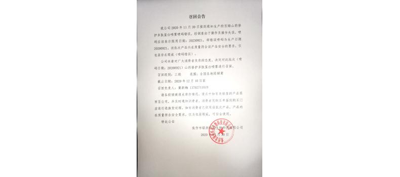 產品召回公告